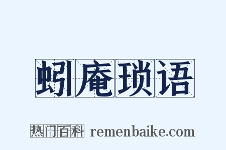 蚓庵琐语是什么意思的图片
